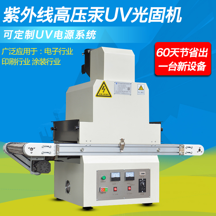 紫外線(xiàn)高壓汞uv光固機(jī).jpg