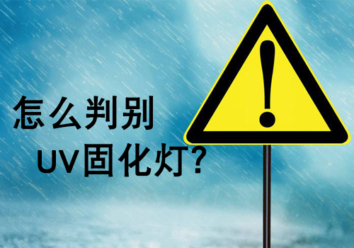 購買UV燈管時，如何判斷UV燈的好壞？
